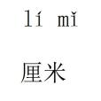 厘米(糎) 厘米(糎)