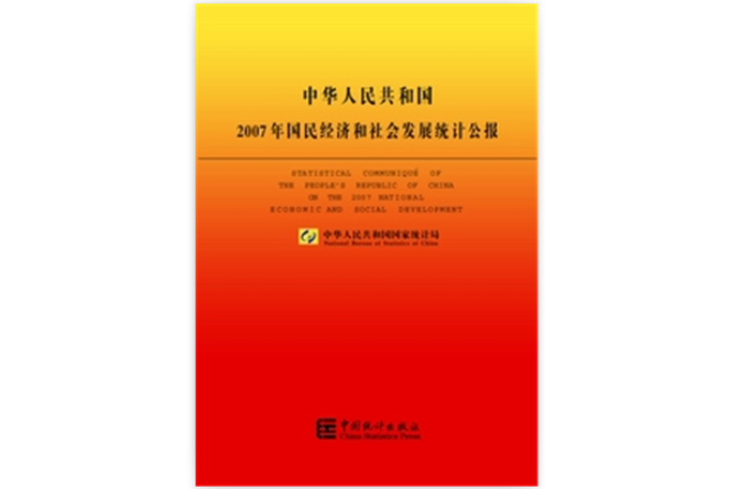 中華人民共和國2007年國民經濟和社會發展統計公報