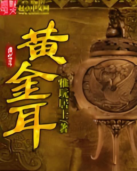 黃金耳