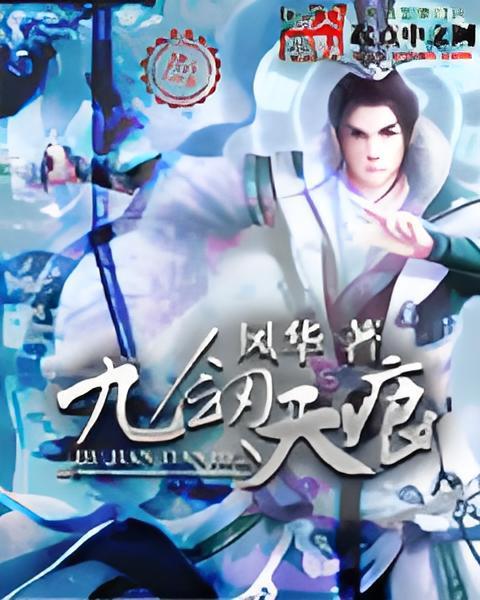 九劍天痕 九劍天痕