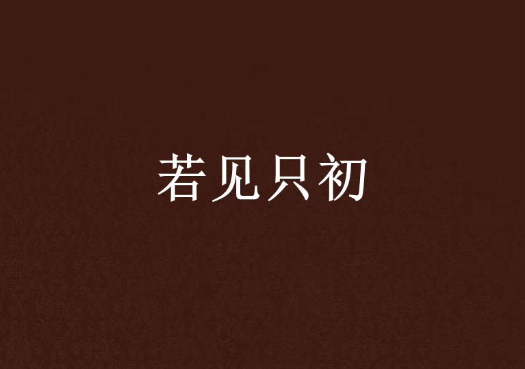 若見只初 若見只初