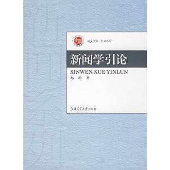 新聞學引論 新聞學引論