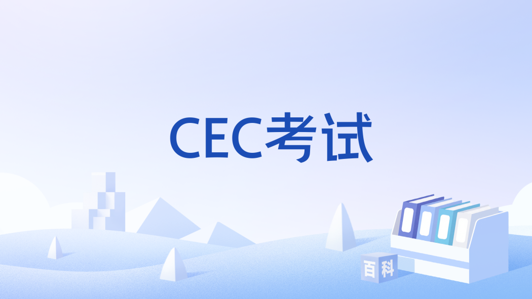 CEC考試 CEC考試
