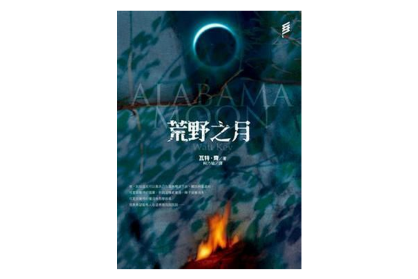 荒野之月 荒野之月