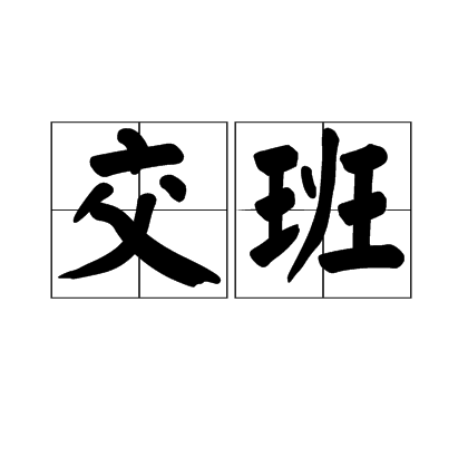 交班 交班