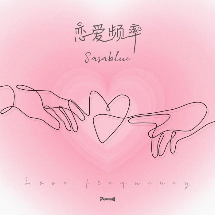 戀愛頻率(Sasablue演唱歌曲) 戀愛頻率(Sasablue演唱歌曲)