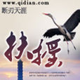 扶搖(斷刃天涯著網路小說)