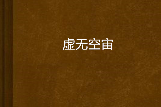 虛無空宙 虛無空宙