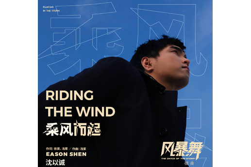 乘風而起(沈以誠演唱歌曲) 乘風而起(沈以誠演唱歌曲)