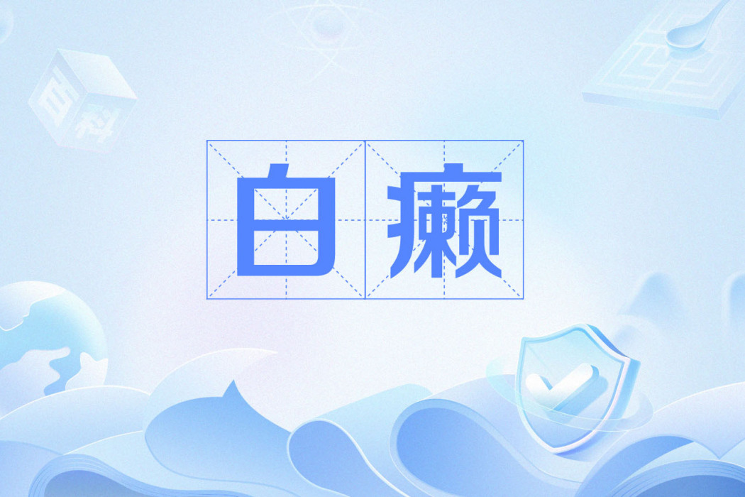 白癩 白癩