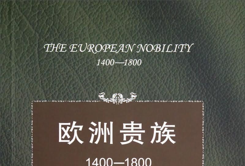 歐洲貴族1400-1800 歐洲貴族1400-1800
