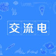 交流電(AC（交流電）)