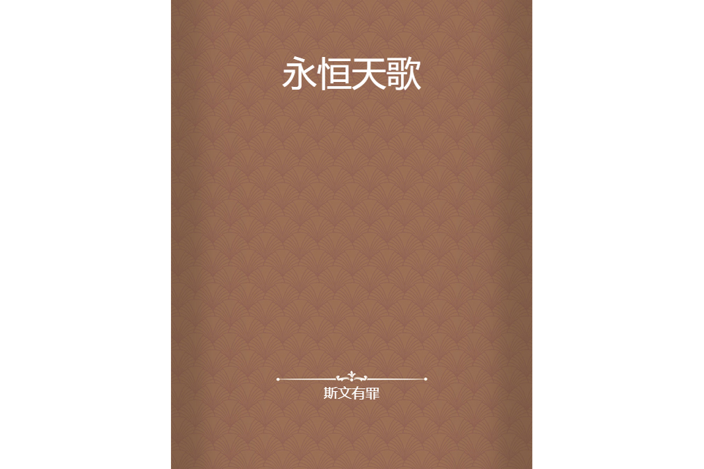 永恆天歌 永恆天歌