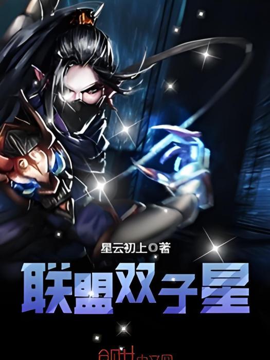聯盟雙子星 聯盟雙子星