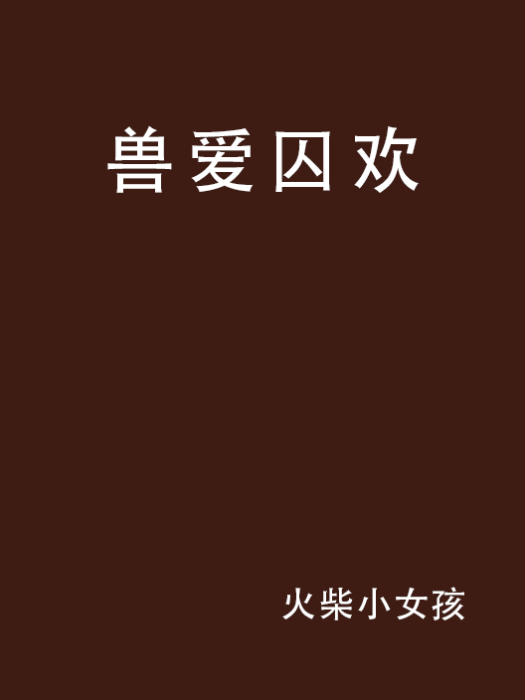 獸愛囚歡 獸愛囚歡