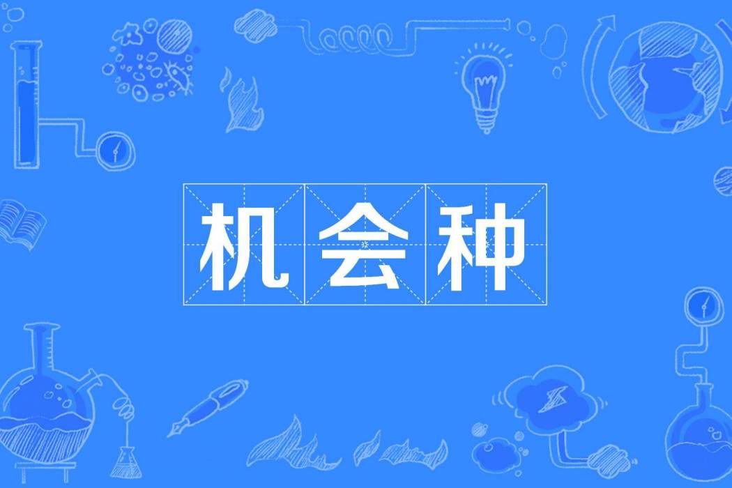 機會種 機會種
