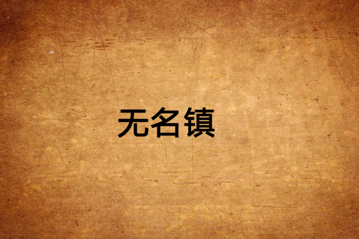無名鎮 無名鎮