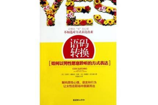 語碼轉換:如何以男性願意聆聽的方式表達(語碼轉換) 語碼轉換:如何以男性願意聆聽的方式表達(語碼轉換)
