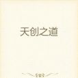 天創之道 天創之道