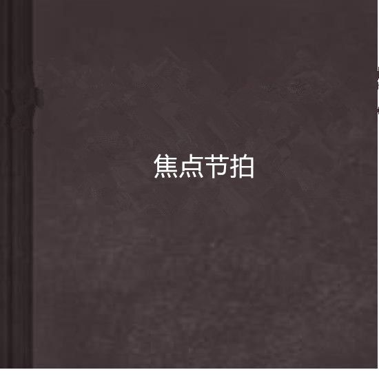 焦點節拍 焦點節拍