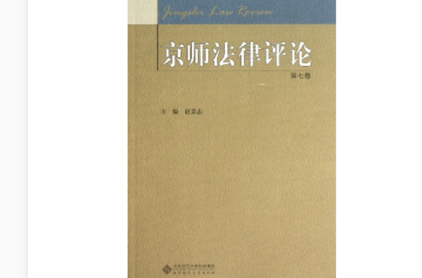 京師法律評論(京師法律評論（第3卷）)