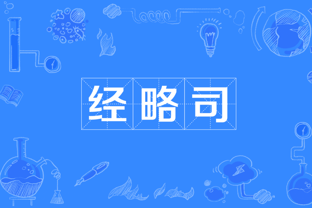 經略司 經略司