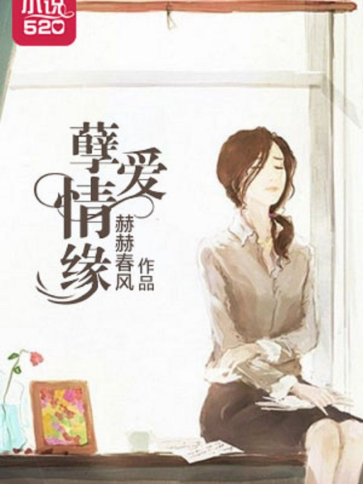 孽愛情緣 孽愛情緣