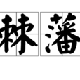 棘藩