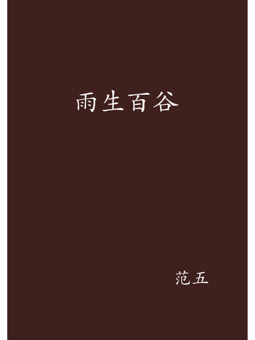 雨生百穀(范五創作的網路小說) 雨生百穀(范五創作的網路小說)