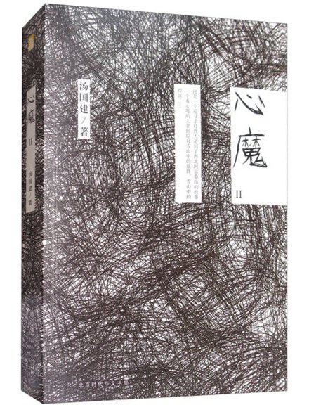 心魔(2) 心魔(2)