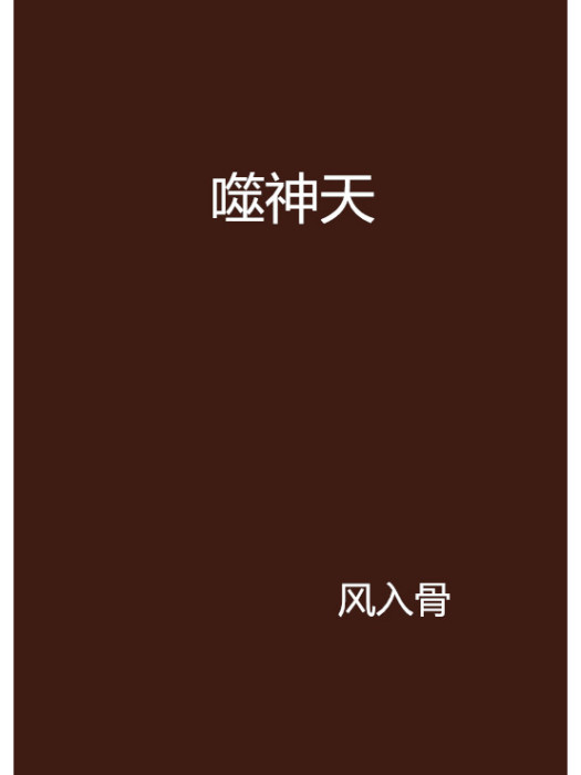 噬神天