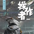 操作者 操作者