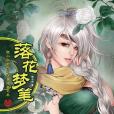 落花夢筆 落花夢筆