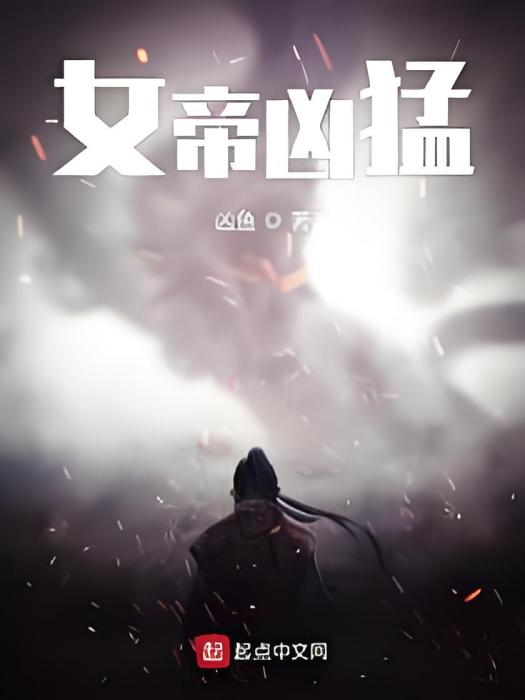 女帝兇猛(凶魚創作的網路小說) 女帝兇猛(凶魚創作的網路小說)