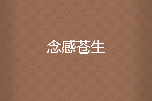 念感蒼生 念感蒼生