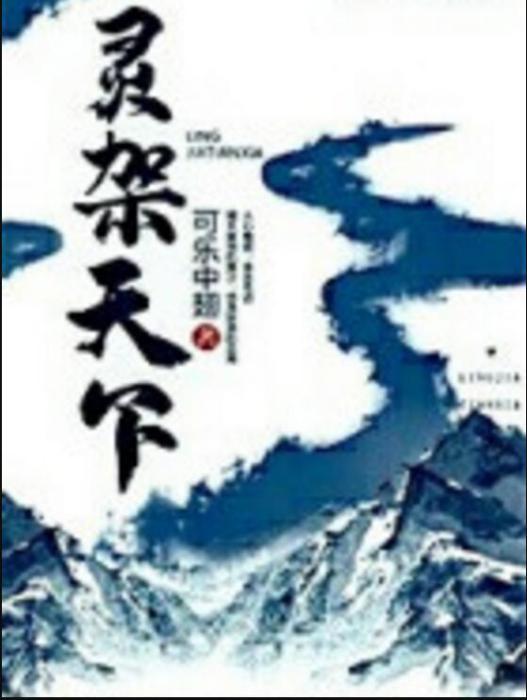 靈架天下 靈架天下