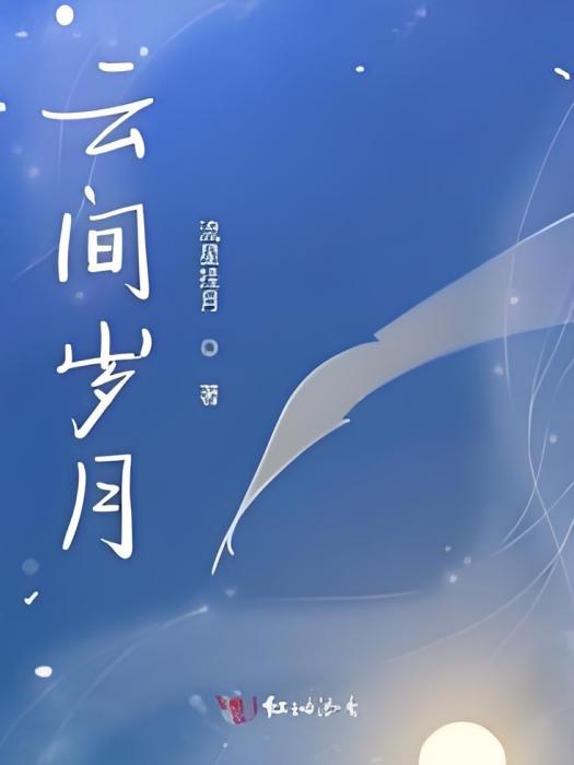 雲間歲月 雲間歲月