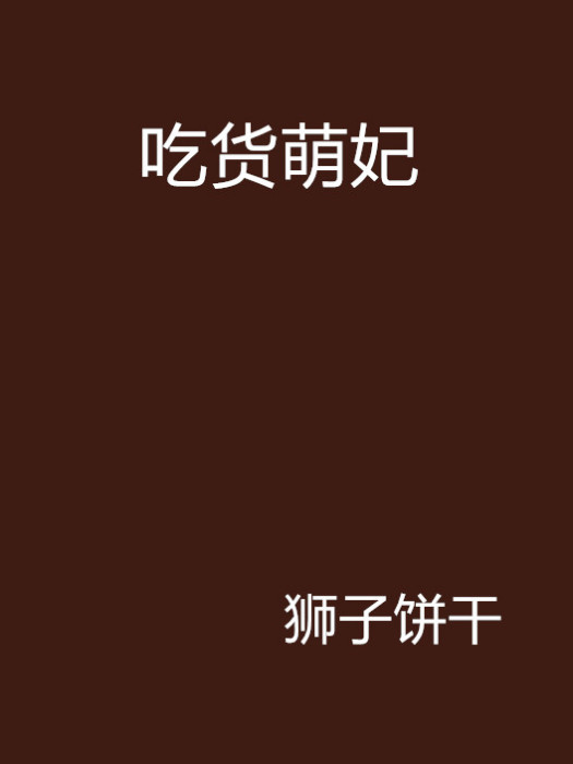 吃貨萌妃 吃貨萌妃