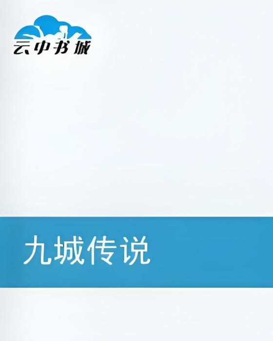 九城傳說 九城傳說
