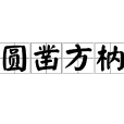 圓鑿方枘 圓鑿方枘