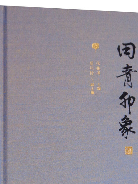 田青印象 田青印象