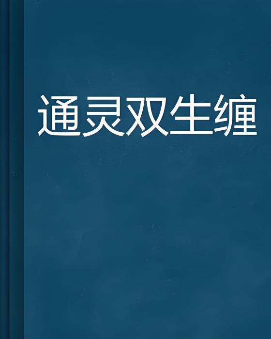 通靈雙生纏