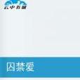 囚禁愛 囚禁愛