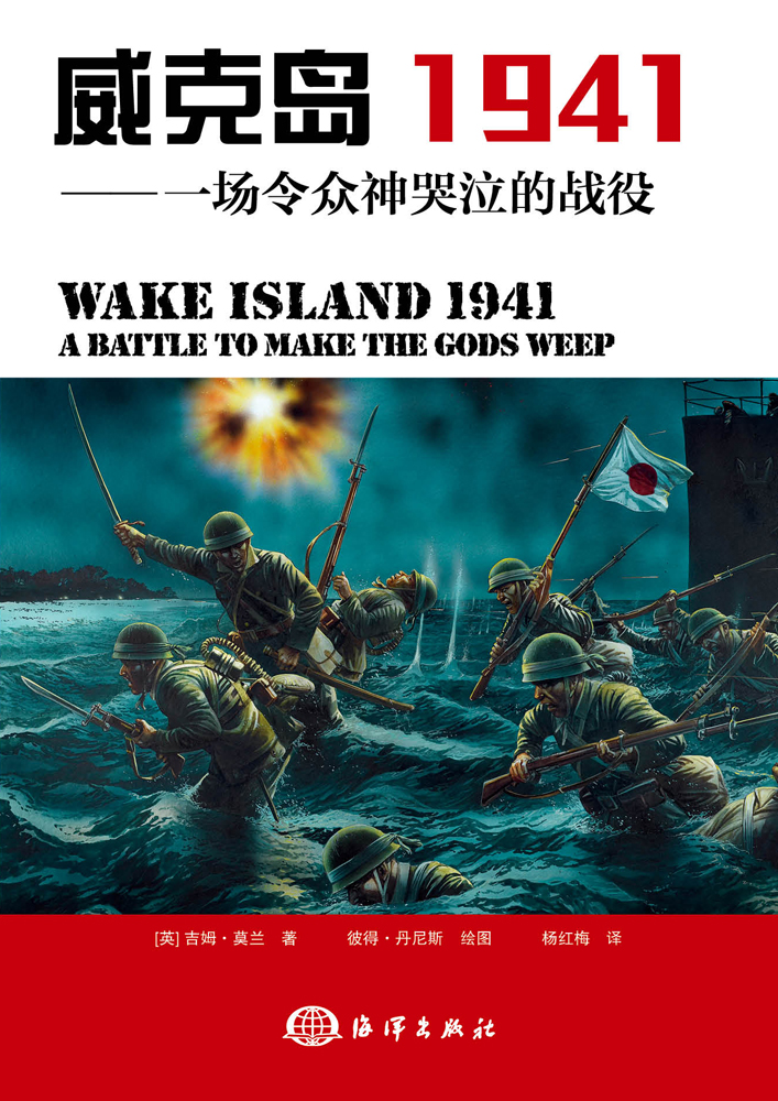 威克島 1941——一場令眾神哭泣的戰役