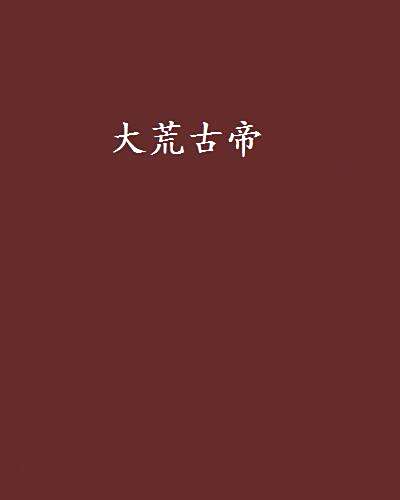 大荒古帝 大荒古帝