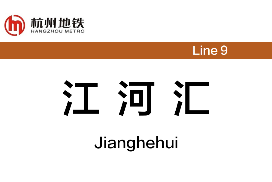 江河匯站 江河匯站