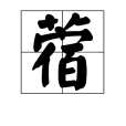 蓿 蓿