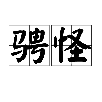 騁怪 騁怪