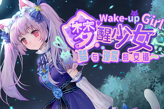 夢醒少女 夢醒少女