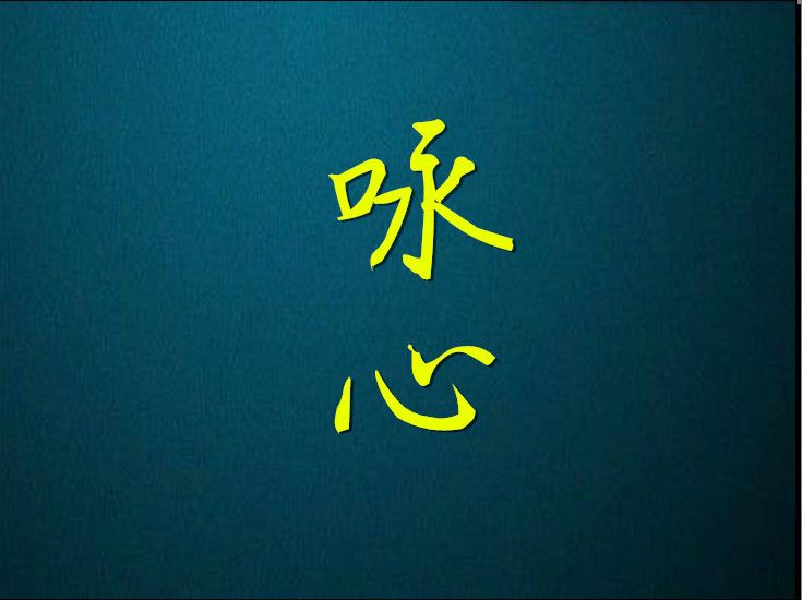 詠心 詠心